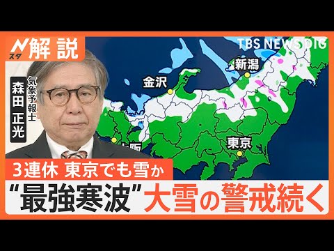 “今シーズン最強寒波”襲来！3連休を直撃　東京でも雪に？大雪ピーク後も「凍結」に注意！【Nスタ解説】｜TBS NEWS DIG