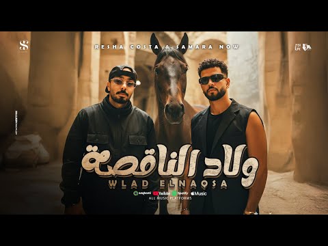 ولاد الناقصه ( العيب لو من معيوب طلع ) ريشا كوستا - سماره ناو - توزيع كيشو  [Music Video] (2025)