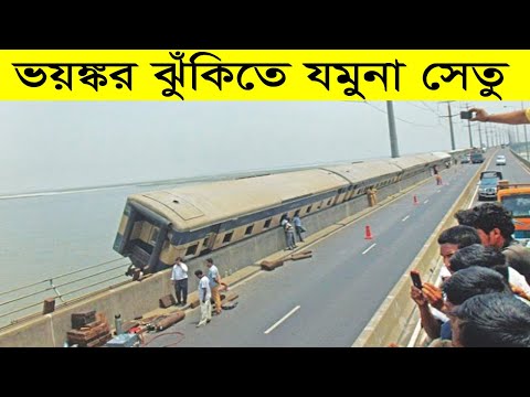 ভয়ানক ঝুঁকিতে যমুনা সেতু ,ঝুঁকি নিয়ে চলছে ট্রেন !🚊 | Jamuna setu | Bangabandhu Bridge