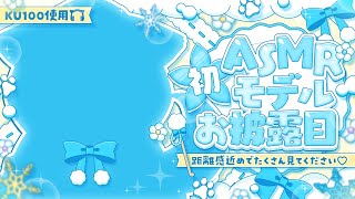 ⊹KU100/ASMR┆初ASMRモデルお披露目♡可愛くたくさん癒します！┆Binaural 囁き 耳ふぅ 耳かき 睡眠導入 ┆Whisper Blowing EarCleaning forSleep