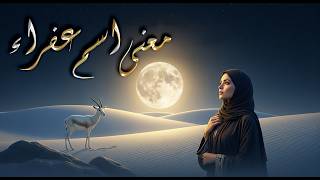 معنى اسم عفراء | أسرار الاسم العربي الأصيل وقصة الحب الخالدة لعروة وعفراء