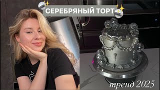 ИДЕЯ ДЛЯ ТОРТА СЕРЕБРЯНЫЙ ЛАМБЕТ // КАК СДЕЛАТЬ?