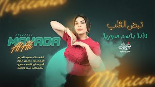 نبض القلب نادا باسم سوريا - ميادة العلي _ اغاني طرب 2025 | مطلوبه اكثر شيء .