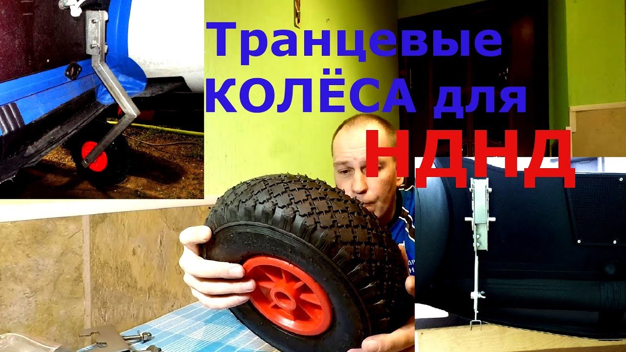 Транцевые колеса для лодки с НДНД и КРУТОЕ крепление для датчика эхолота