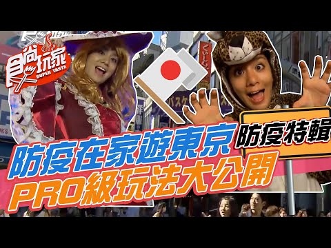 防疫在家帶你遊日本東京 PRO級玩法大公開【食尚玩家居家防疫特輯】