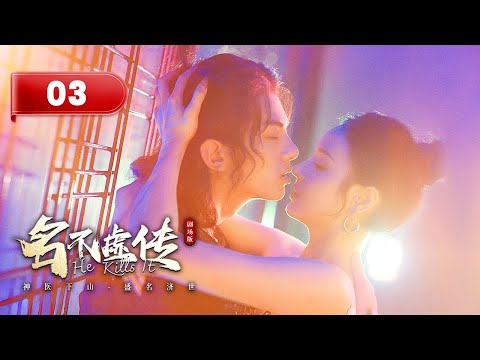 【剧场版】EP 03 | 世家传人无敌飞针纵横天下，美女轮番求诊神医陷入桃花劫！《名不虚传 He Kills It》（汪佳辉、向婧怡、李艺）