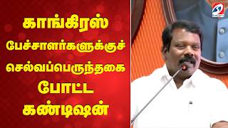 காங்கிரஸ் பேச்சாளர்களுக்குச் செல்வப்பெருந்தகை போட்ட கண்டிஷன்