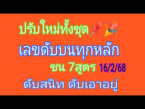 @เลขดับบนทุกหลัก 7 สูตร ปรับใหม่ ทั้งหมด เดินดีต่อเนื่อง รอบ 16/2/68 รีบดูด่วนๆ