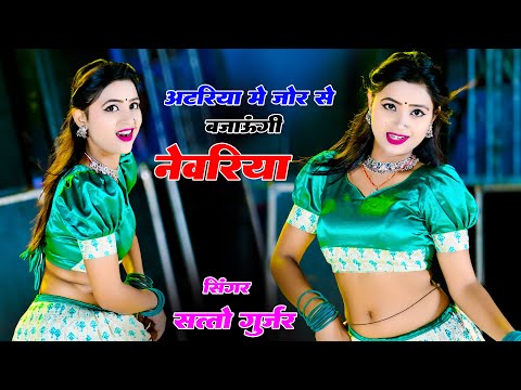 Atariya Me Jor Se Bajaungi Nevariya || अटरिया मे जोर से बजाऊँगी नेवरिया || Satto Gurjar Rasiya