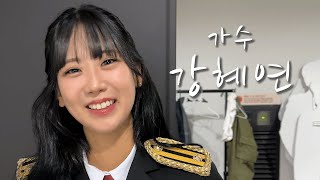 [트로트 가수의 삶] 가수 강혜연(feat.베스티)