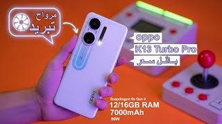 7000mAh ومروحة تبريد؟ 😱 مراجعة Oppo K13 Turbo Pro – الموبايل اللي قلب الطاولة!