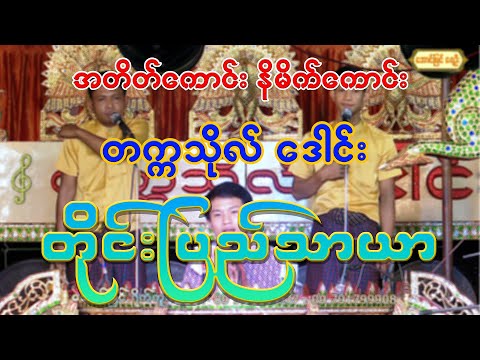 အတိတ်ကောင်းနိမိတ်ကောင်းလို့ လူကြိုက်များတဲ့ တိုင်းပြည်သာယာချင်း#တက္ကသိုလ်ဒေါင်း