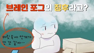 머릿 속에 안개가 낀 것과 같은, 브레인포그의 징후 [PLUS 회복을 위한 팁]