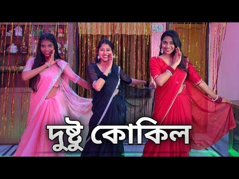 দুষ্টু কোকিল (Dustu Kokil) || #dance #doyelroy #dustukokil #bongposto