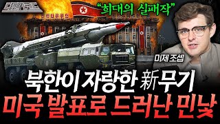 미군에서 발표한 최악의 북한 무기 | 디펜스 코드 EP.28 (미제조셉)