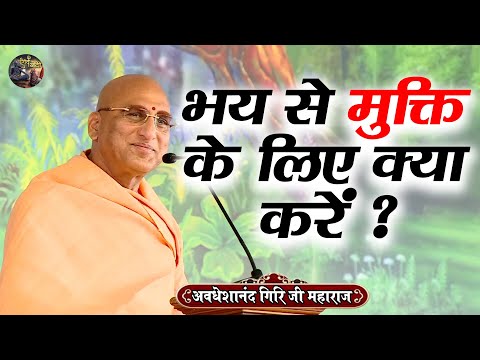 भय से मुक्ति के लिए क्या करें ? AVDESHANAND GIRI JI MAHARAJ~Shiv Nandi | Shrimad Bhagwat Katha