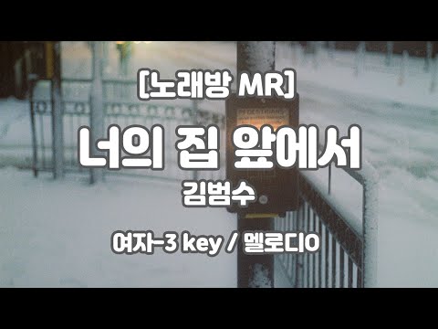 [하다지노래방/멜로디O] 김범수 – 너의 집 앞에서 MR (E-F 여-3key) / 하다지MR