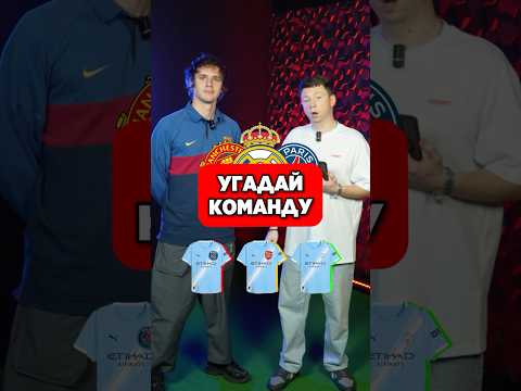 🤯 УГАДАЙ КЛУБ по ФОРМЕ #мячlab #футбол #форма #клубы
