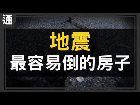 地震！這種房子這次不倒，下次倒！【Buchi通識課#34】