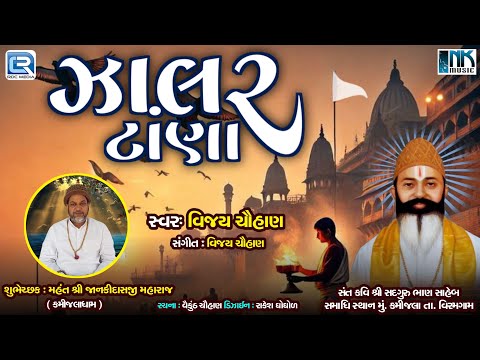 Zalar Tana | ગામ કમીજલાધામે રોજ થાય ઝાલર ટાણા | Bhan Saheb Bhajan | Gujarati Bhajan | Vijay Chauhan