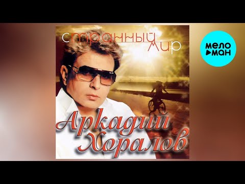 Аркадий Хоралов – Странный мир (альбом, 1988)