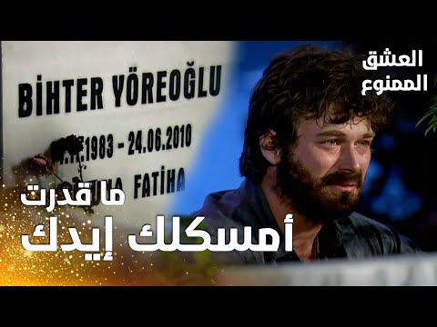 مسلسل العشق الممنوع | مقطع من الحلقة 165 |  Aşk-ı Memnu | مهنّد يتحسّر على قبر سمر