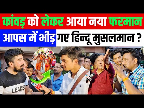 कांवड़ यात्रा को लेकर बड़ा फरमान आपस में भीड़ गए हिन्दू मुसलमान? ANURAG OJHA GROUND REPORT DELHI