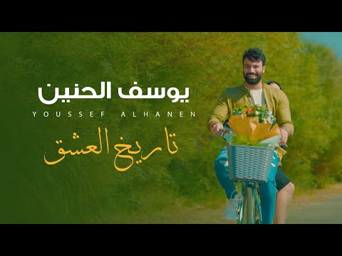 يوسف الحنين - تاريخ العشق  ( فيديو كليب)| 2021 - Yousef Al Haneen - Tareekh El Esheq