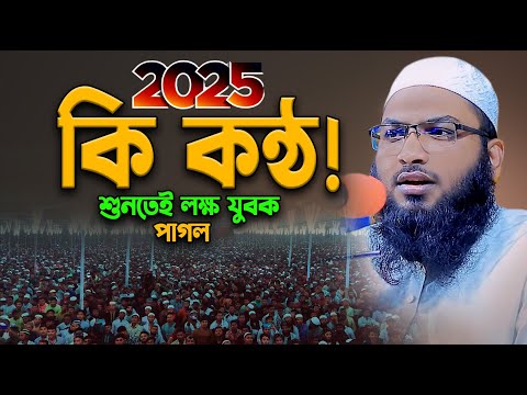 Maulana Ismail Bukhari New Waz 2025। ইসমাঈল বুখারী কাশিয়ানী ওয়াজ। যেই ওয়াজ শুনে লাখো যুবক কাঁদে😭