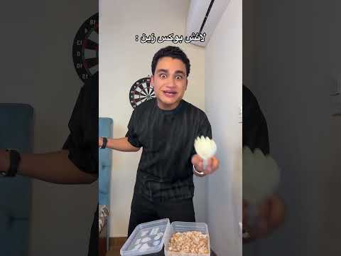 لانش بوكس زين 🤣🤣🤣🤣🤣🤣🤣🤣🤣🤣