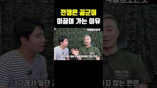 전쟁은 공군이 이끌어 가는 이유