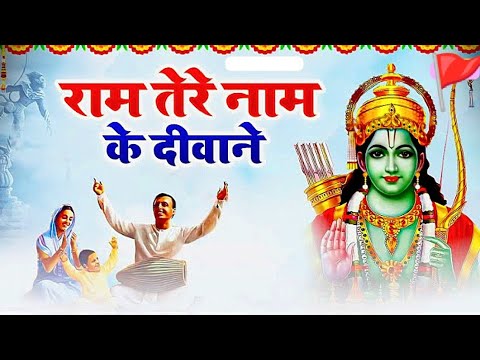 Ram Bhajan 2025 | हम दीवाने राम के | Heere Moti sona chandi | Hum deewane Ram ke | Vijay Mishra