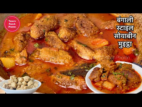 सोयाबीन की इस नए तरीके से सब्ज़ी बनाएंगे तो नॉन वेज भी भुल जाएंगे | Soya Kofta Curry | SoyabeanSabzi