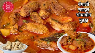 सोयाबीन की इस नए तरीके से सब्ज़ी बनाएंगे तो नॉन वेज भी भुल जाएंगे | Soya Kofta Curry | SoyabeanSabzi
