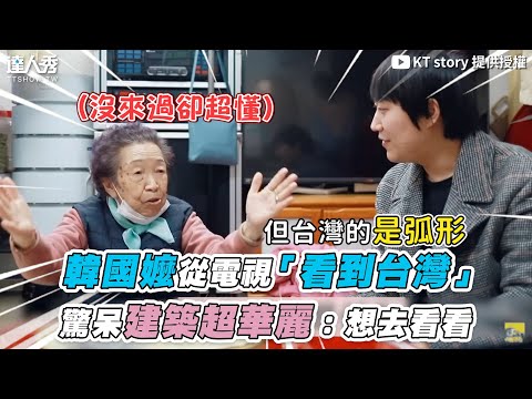 【韓國嬤從電視「看到台灣」 驚呆建築超華麗：想去看看】｜@KTstory