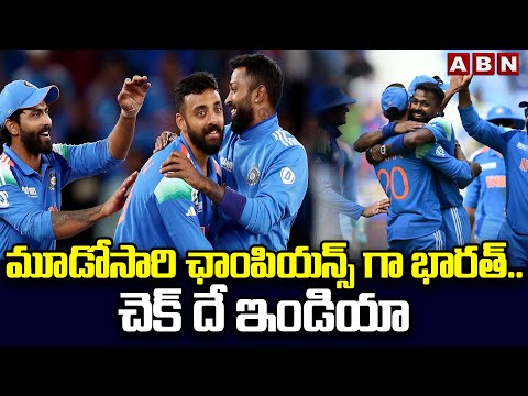 మూడోసారి ఛాంపియన్స్ గా భారత్..చెక్ దే ఇండియా | India grand Victory In Champions Trophy Finals | ABN