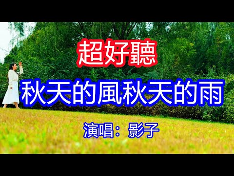 天呀！太好聽了，10月影子超火傷感情歌《秋天的風秋天的雨》，秋天的我失去了你，秋天的人啊已離去，我沒有一人可依！讓你一聽就忘不掉的催淚神曲，唱的撕心裂肺，聽得痛哭流涕！貴州雨景！傷感情歌！療癒情歌！