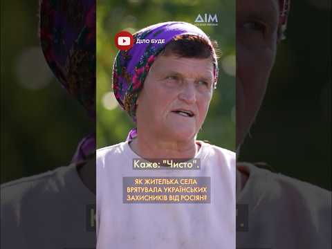 🔴 Жительки села врятували українських воїнів від окупантів #shorts #порятунок #історія #село