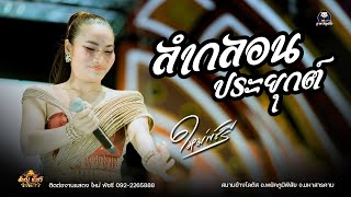 ลำกลอนประยุกต์ - คอนเสิร์ตร่วมสมัย ใหม่ พัชรี : สนามข้างโลตัส อ.พยัคภูมิพิสัย จ.มหาสารคาม