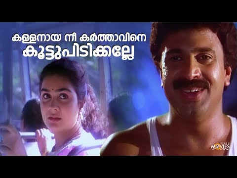 കള്ളനായ നീ കർത്താവിനെ കൂട്ടുപിടിക്കല്ലേ |Koushalam | Siddique | Urvashi | Malayalam Movie #comedy