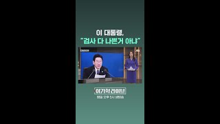이 대통령, "검사 다 나쁜거 아냐" #JTBC #Shorts