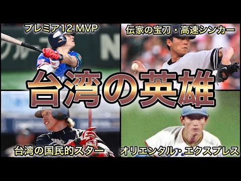 【プロ野球】国際大会初制覇‼︎ 台湾出身のスター選手 9選