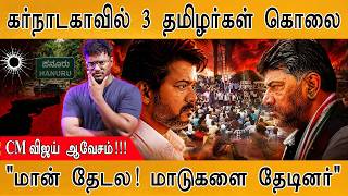 Karnataka: காட்டிற்குள் 3 தமிழர்களை...| CM Vijay ஆவேசம் | Hanur | Karthick MaayaKumar | Episode 6227
