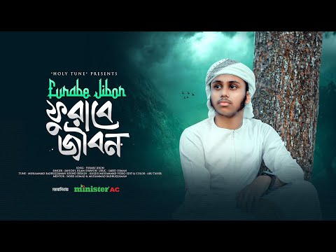 হৃদয় ছোঁয়া মরমি গজল। Furabe Jibon। দেখতে দেখতে ফুরাবে জীবন। Jahidul Islam Shawon। Bangla Gojol