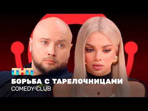 Comedy Club: Борьба с тарелочницами | Екатерина Шкуро, Никита Никитин @ComedyClubRussia