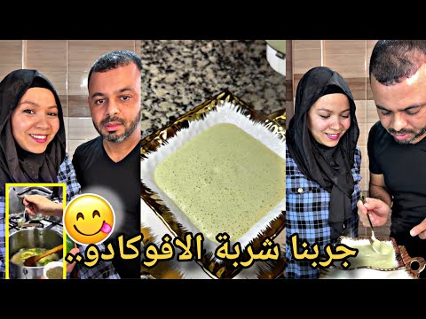 اخييرا..جربنا انا وفائزة  شربة الافوكادو🥑|اتصدمنا بجد😱طلعت خطيرة وسهلة وبتوجد في ربع ساعة🔥