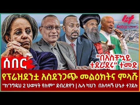 Ethiopia - የፕሬዝደንቷ አስደንጋጭ መልዕክትና ምላሹ፣ ''በአስቸኳይ ተደራደሩ'' ተመድ፣ ''ከንግዲህ 2 ህወሃት የለም'' ደብረጽዮን