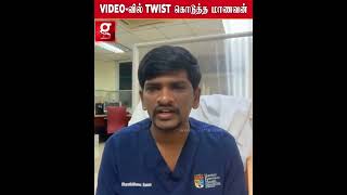 இதை எதிர்பாக்கவே இல்லை ..!  - video-வில் twist கொடுத்த மாணவன்