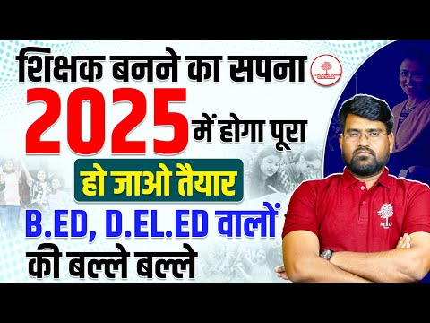 Teacher Vacancy 2025 | शिक्षक बनने का सपना, 2025 में होगा पूरा | B.ED, D.EL.ED वालों, हो जाओ तैयार