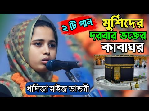 মুর্শিদের দরবার ভক্তের কাবাঘর | baul Bangla gaan | খাদিজা ভান্ডারী গান | আমারে আর কত কান্দাবি তোর